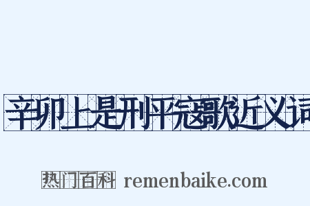 辛卯上是刑平寇歌近义词是什么意思的图片
